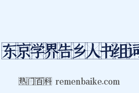 东京学界告乡人书组词是什么意思的图片